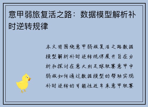 意甲弱旅复活之路：数据模型解析补时逆转规律