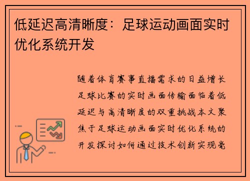 低延迟高清晰度：足球运动画面实时优化系统开发