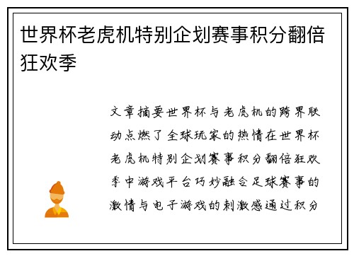 世界杯老虎机特别企划赛事积分翻倍狂欢季