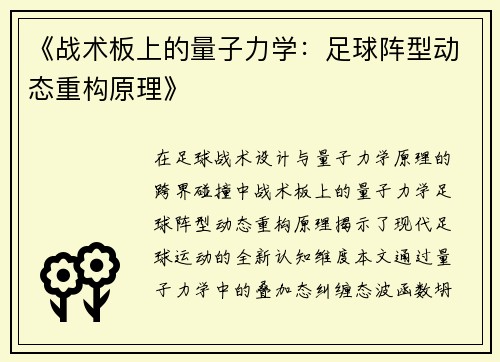《战术板上的量子力学：足球阵型动态重构原理》