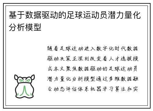 基于数据驱动的足球运动员潜力量化分析模型