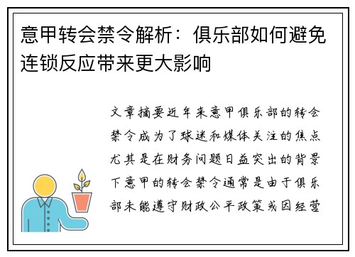 意甲转会禁令解析：俱乐部如何避免连锁反应带来更大影响