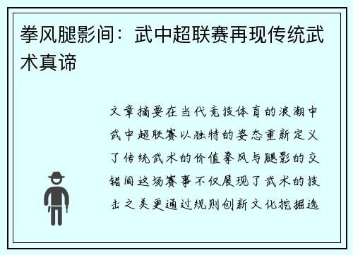 拳风腿影间：武中超联赛再现传统武术真谛