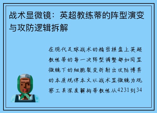 战术显微镜：英超教练蒂的阵型演变与攻防逻辑拆解