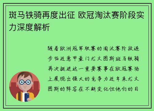 斑马铁骑再度出征 欧冠淘汰赛阶段实力深度解析