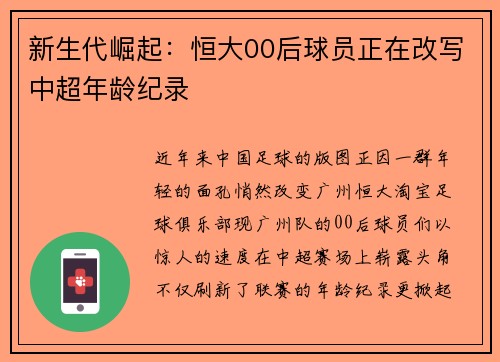 新生代崛起：恒大00后球员正在改写中超年龄纪录