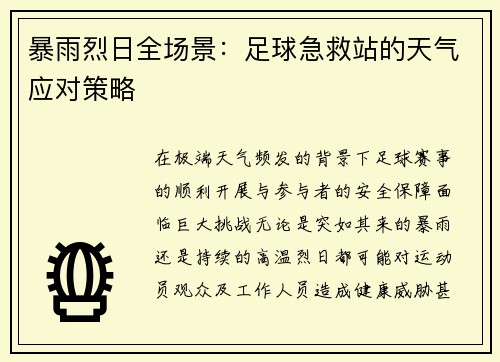 暴雨烈日全场景：足球急救站的天气应对策略