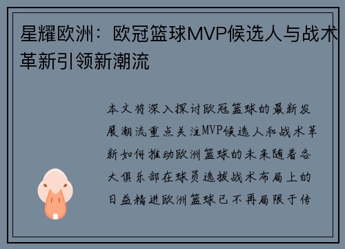 星耀欧洲：欧冠篮球MVP候选人与战术革新引领新潮流
