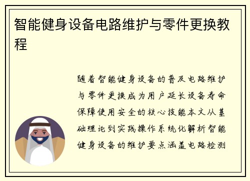 智能健身设备电路维护与零件更换教程