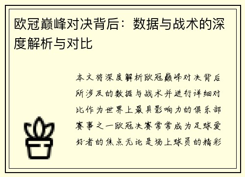 欧冠巅峰对决背后：数据与战术的深度解析与对比