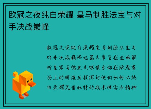 欧冠之夜纯白荣耀 皇马制胜法宝与对手决战巅峰
