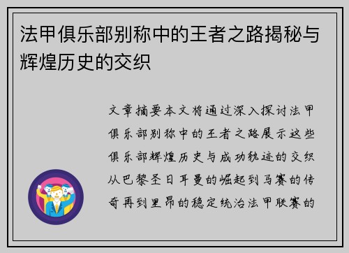 法甲俱乐部别称中的王者之路揭秘与辉煌历史的交织