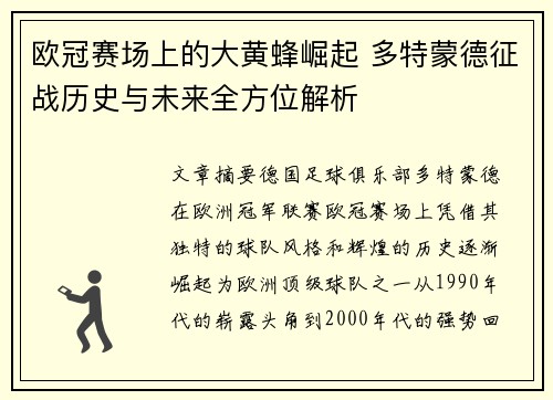 欧冠赛场上的大黄蜂崛起 多特蒙德征战历史与未来全方位解析
