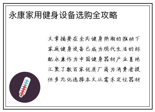 永康家用健身设备选购全攻略