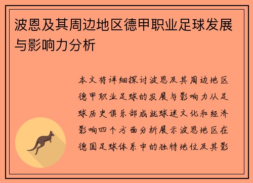 波恩及其周边地区德甲职业足球发展与影响力分析