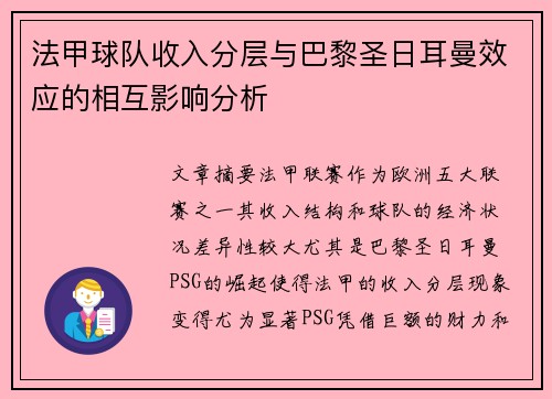 法甲球队收入分层与巴黎圣日耳曼效应的相互影响分析