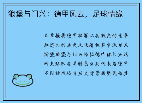 狼堡与门兴：德甲风云，足球情缘