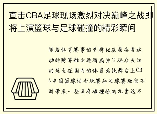 直击CBA足球现场激烈对决巅峰之战即将上演篮球与足球碰撞的精彩瞬间