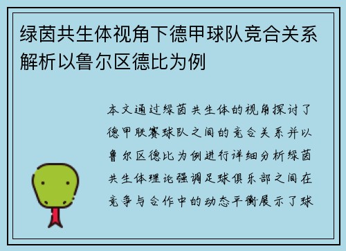 绿茵共生体视角下德甲球队竞合关系解析以鲁尔区德比为例