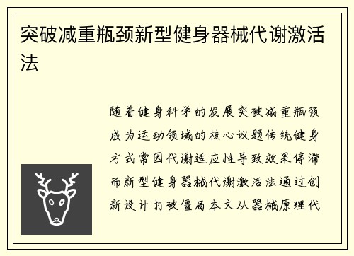 突破减重瓶颈新型健身器械代谢激活法