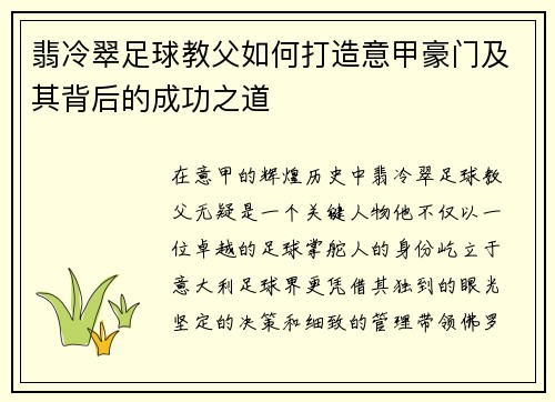 翡冷翠足球教父如何打造意甲豪门及其背后的成功之道