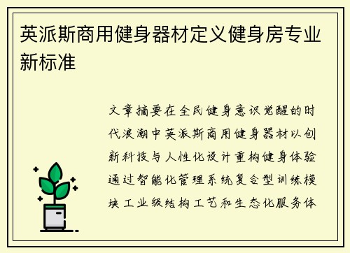 英派斯商用健身器材定义健身房专业新标准