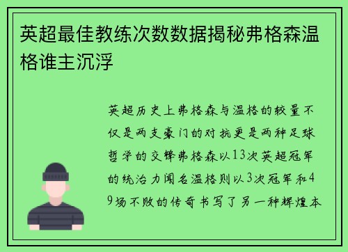英超最佳教练次数数据揭秘弗格森温格谁主沉浮