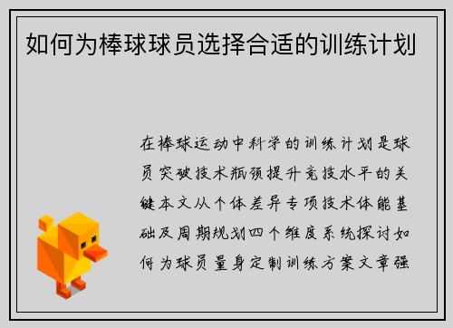 如何为棒球球员选择合适的训练计划