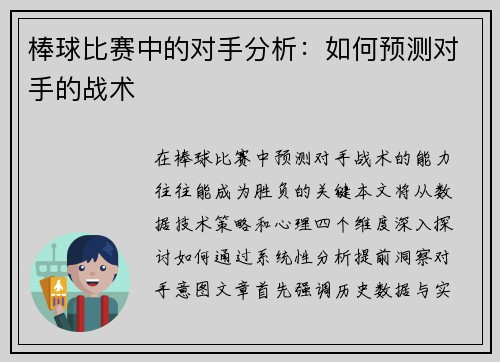 棒球比赛中的对手分析：如何预测对手的战术