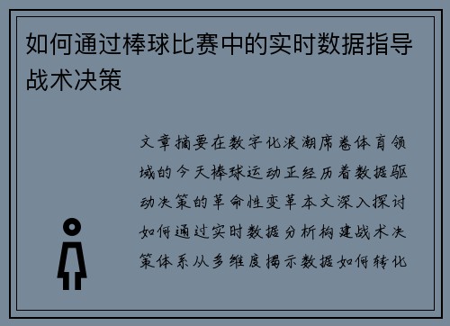 如何通过棒球比赛中的实时数据指导战术决策