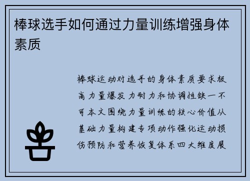 棒球选手如何通过力量训练增强身体素质
