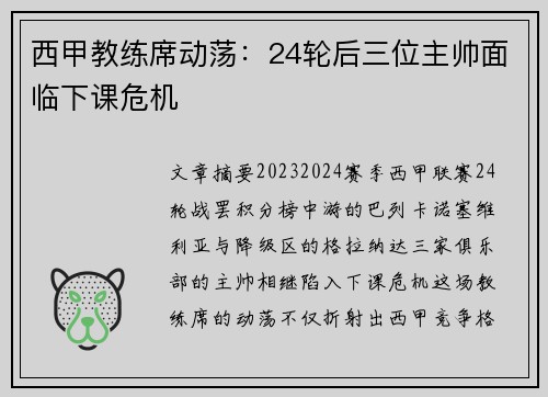 西甲教练席动荡：24轮后三位主帅面临下课危机