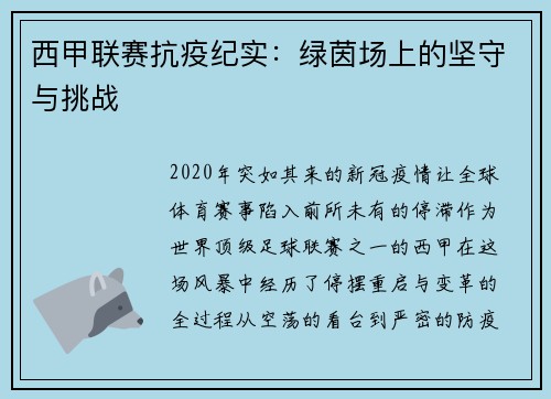 西甲联赛抗疫纪实：绿茵场上的坚守与挑战