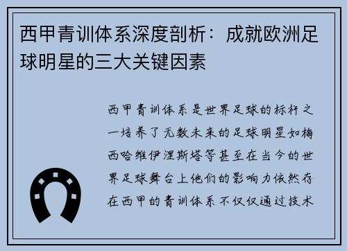 西甲青训体系深度剖析：成就欧洲足球明星的三大关键因素