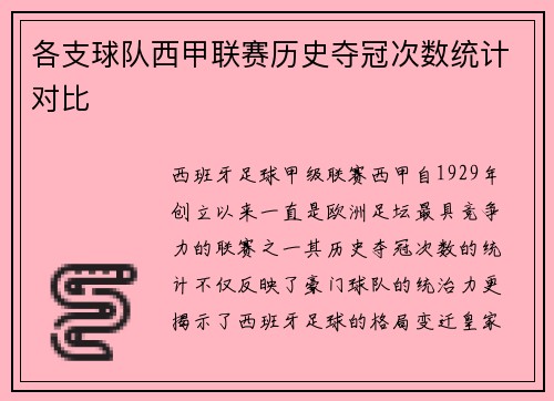 各支球队西甲联赛历史夺冠次数统计对比
