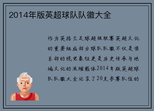 2014年版英超球队队徽大全