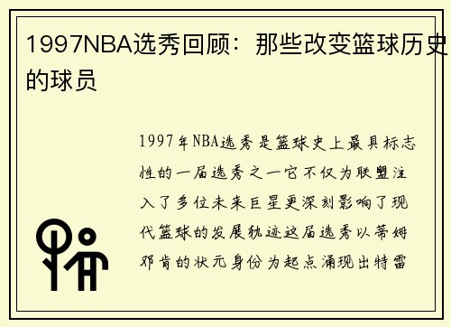 1997NBA选秀回顾：那些改变篮球历史的球员