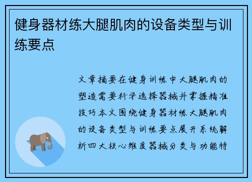 健身器材练大腿肌肉的设备类型与训练要点