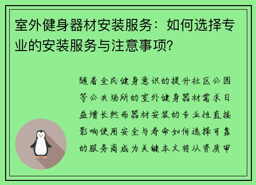 室外健身器材安装服务：如何选择专业的安装服务与注意事项？