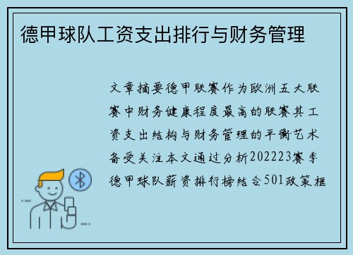 德甲球队工资支出排行与财务管理