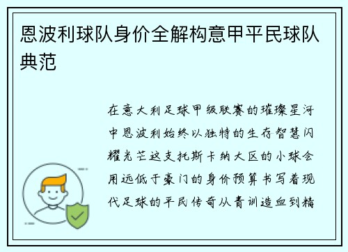 恩波利球队身价全解构意甲平民球队典范