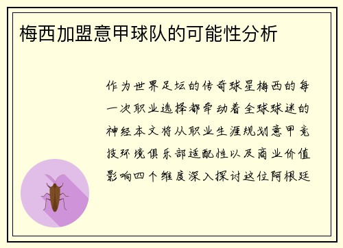 梅西加盟意甲球队的可能性分析