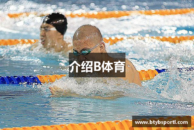 介绍B体育